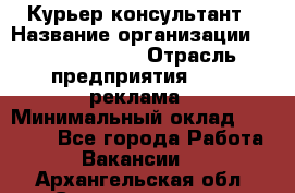 Курьер-консультант › Название организации ­ La Prestige › Отрасль предприятия ­ PR, реклама › Минимальный оклад ­ 70 000 - Все города Работа » Вакансии   . Архангельская обл.,Северодвинск г.